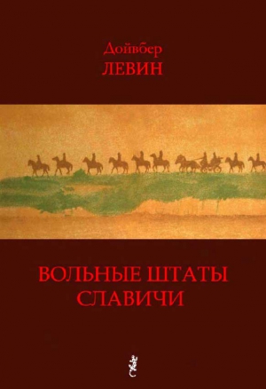 Левин Дойвбер - Вольные штаты Славичи: Избранная проза