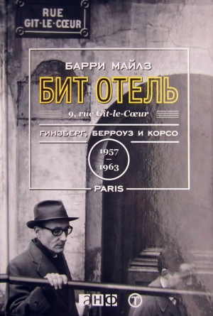 Майлз Барри - Бит Отель. Гинзберг, Берроуз и Корсо в Париже, 1957-1963