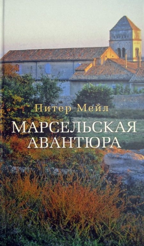 cкачать книгу Питер Мейл Марсельская авантюра