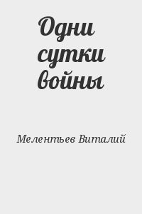 Одни сутки войны