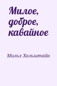 Мильх Хольштайн - Милое, доброе, кавайное