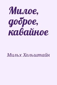 Милое, доброе, кавайное