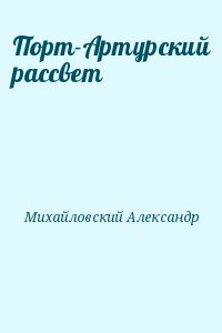 Михайловский Александр - Порт-Артурский рассвет