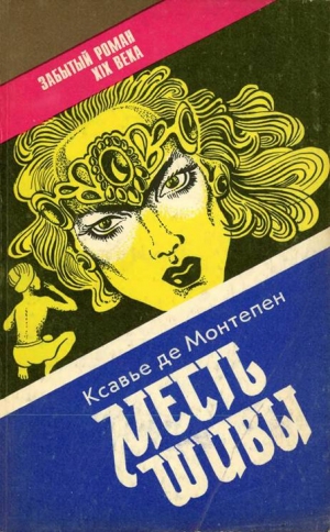 Монтепен Ксавье - Месть Шивы (Индийские тайны с их кознями и преступлениями) Книга 2
