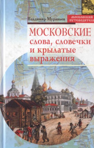 Муравьев Владимир - Московские слова, словечки и крылатые выражения