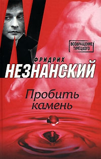 Незнанский Фридрих - Пробить камень