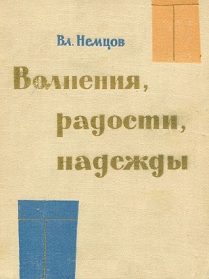 Немцов Владимир - Волнения, радости, надежды. Мысли о воспитании