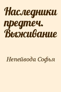 Непейвода Софья - Наследники предтеч. Выживание