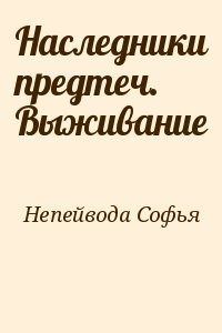 Наследники предтеч. Выживание