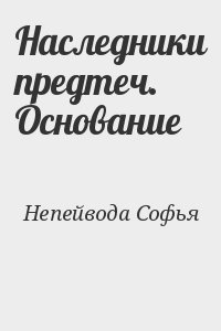 Непейвода Софья - Наследники предтеч. Основание