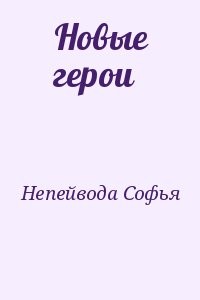 Новые герои