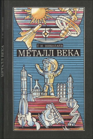 Николаев Григорий - Металл Века