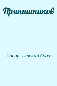 Писаржевский Олег - Прянишников