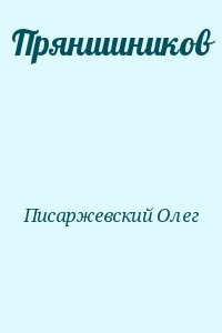 Прянишников
