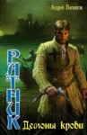 Посняков Андрей - Демоны крови