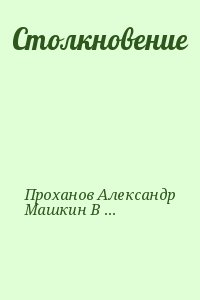 Ромов Анатолий, Проханов Александр, Черняк Виктор, Машкин Валентин, Толстов Валерий, Катамидзе Вячеслав, Черкизов Андрей - Столкновение