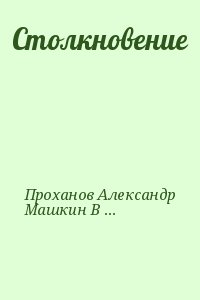 Ромов Анатолий, Проханов Александр, Черняк Виктор, Машкин Валентин, Толстов Валерий, Катамидзе Вячеслав, Черкизов Андрей - Столкновение