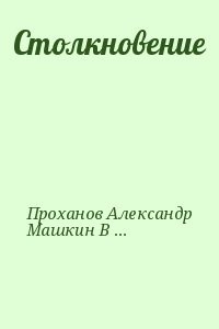 Столкновение