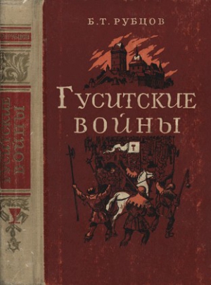 Рубцов Борис - Гуситские войны (Великая крестьянская война XV века в Чехии)
