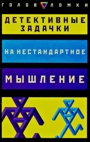 Слоун Пол, МакХейл Дез - Детективные задачки на нестандартное мышление