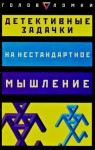 Слоун Пол, МакХейл Дез - Детективные задачки на нестандартное мышление