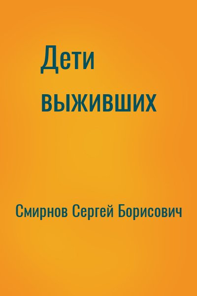 Смирнов Сергей Борисович - Дети выживших