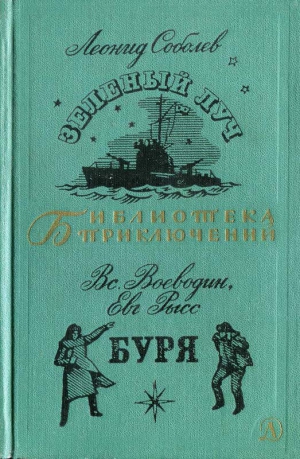cкачать книгу Евгений Рысс, Леонид Соболев, Всеволод Воеводин Зеленый луч. Буря. Сборник