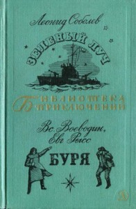 Зеленый луч. Буря. Сборник