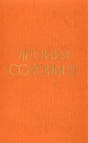 Соловьев Леонид - Иван Никулин — русский матрос