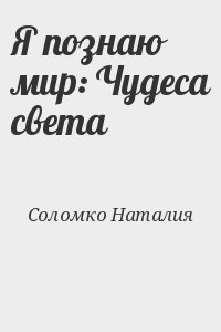 Соломко Наталия - Я познаю мир: Чудеса света