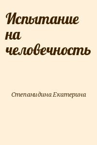 Испытание на человечность