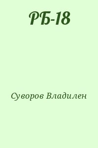 Суворов Владилен - РБ-18