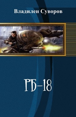 Суворов Владилен - РБ-18