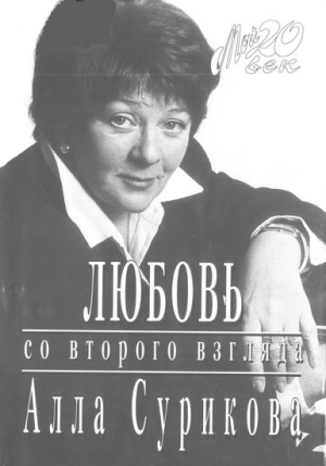 Сурикова Алла - Любовь со второго взгляда