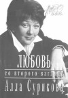 Сурикова Алла - Любовь со второго взгляда