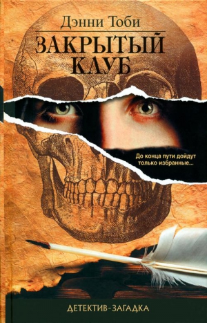 Тоби Дэнни - Закрытый клуб