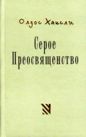 Хаксли Олдос - Серое Преосвященство: этюд о религии и политике