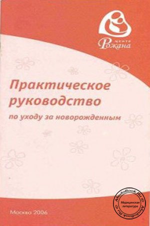 Царегерадская Жанна - Практическое руководство по уходу за новорожденным