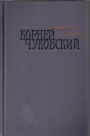 Чуковский Корней - Сказки. От двух до пяти. Живой как жизнь