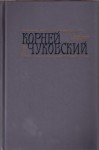 Чуковский Корней - Сказки. От двух до пяти. Живой как жизнь