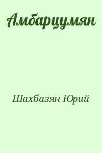 Шахбазян Юрий - Амбарцумян