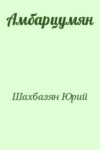 Амбарцумян