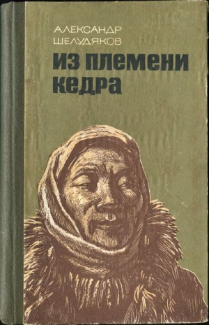 Шелудяков Александр - ИЗ ПЛЕМЕНИ КЕДРА