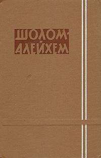 Шолом-Алейхем - Станция Барановичи