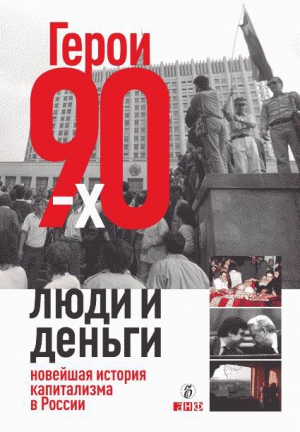 Соловьев Александр, Башкирова Валерия, Дорофеев Владислав - Герои 90-х. Люди и деньги