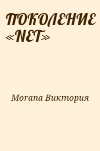 Morana Виктория - ПОКОЛЕНИЕ «NET»