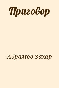 Абрамов Захар - Приговор