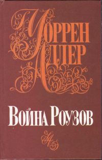 Адлер Уоррен - Война Роузов