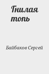 Гнилая топь