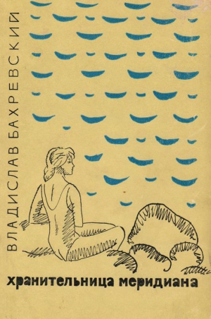 Бахревский Владислав - Хранительница меридиана